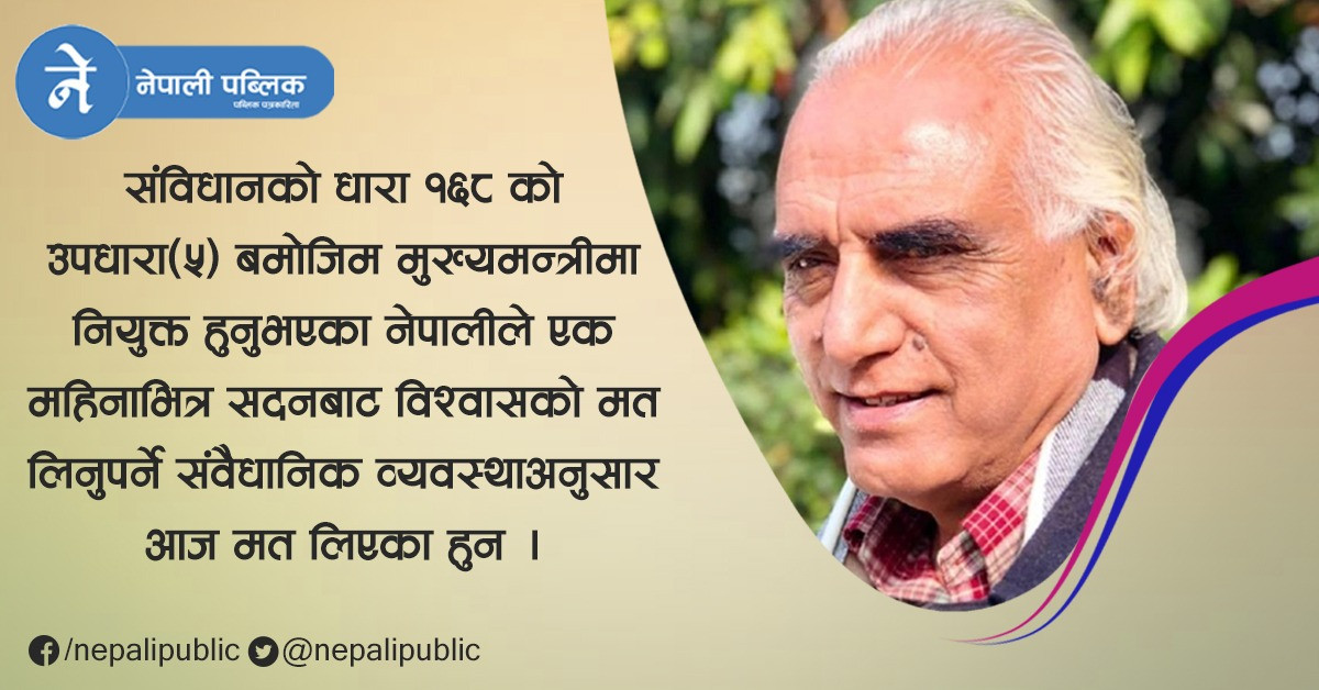 गण्डकीका मुख्यमन्त्री पोखरेलले पाए विश्वासको मत